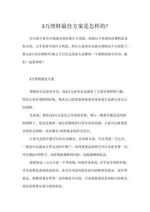 3万理财最佳方案是怎样的？.docx