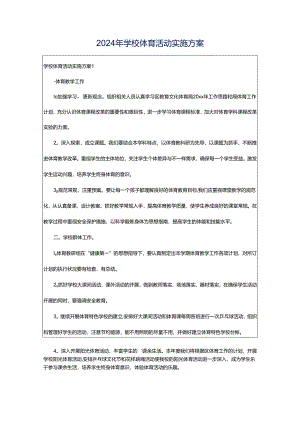 2024年学校体育活动实施方案.docx
