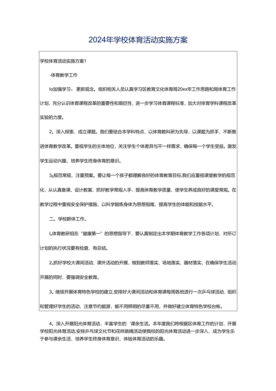 2024年学校体育活动实施方案.docx_第1页