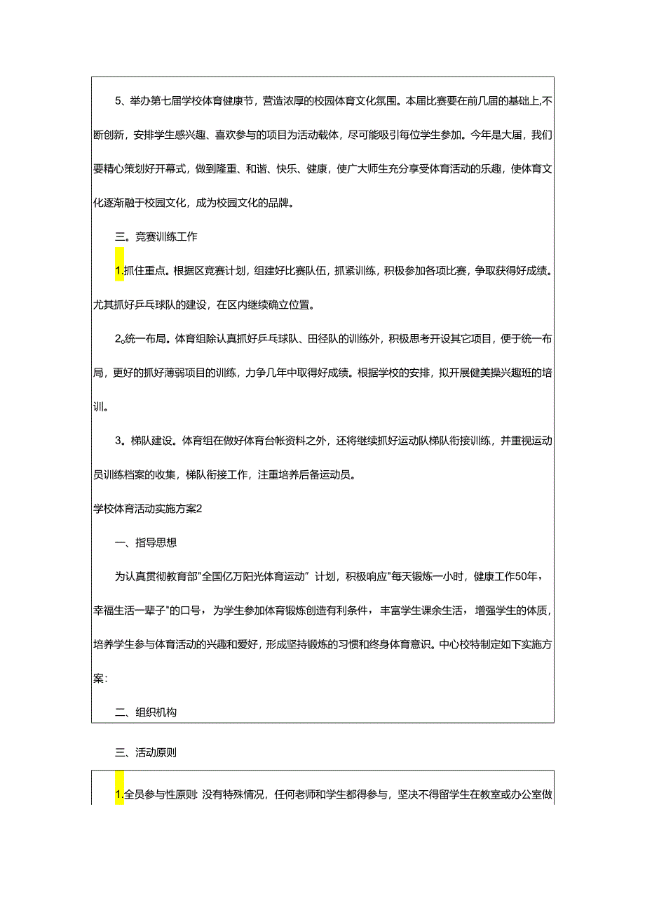 2024年学校体育活动实施方案.docx_第2页