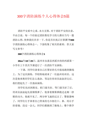 300字消防演练个人心得体会5篇.docx