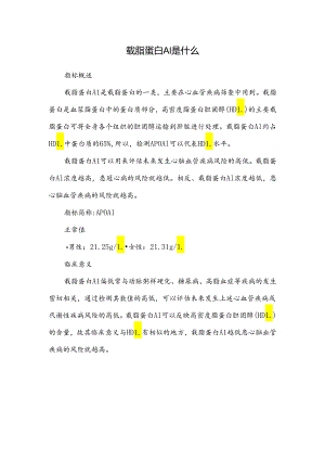 载脂蛋白A1是什么.docx