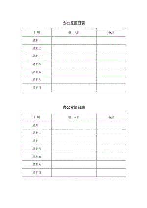 办公室 值日表.docx