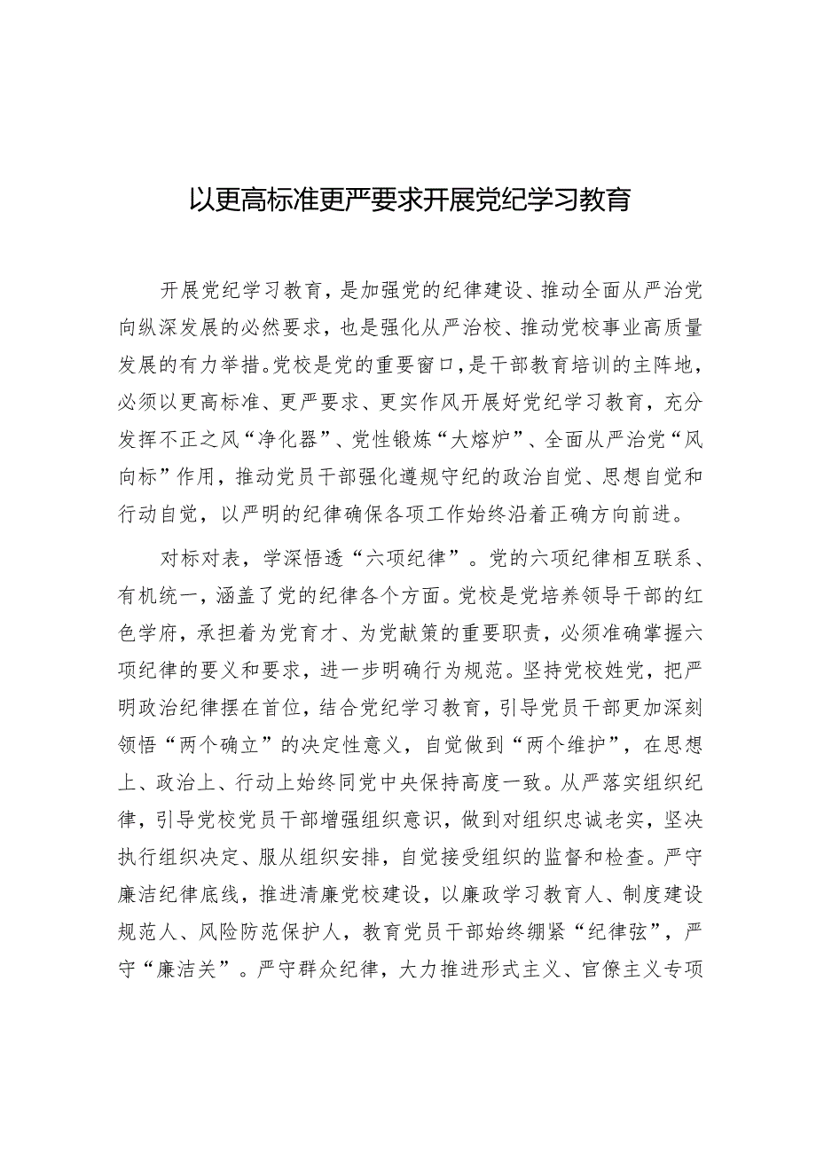 学习时报：以更高标准更严要求开展党纪学习教育.docx_第1页