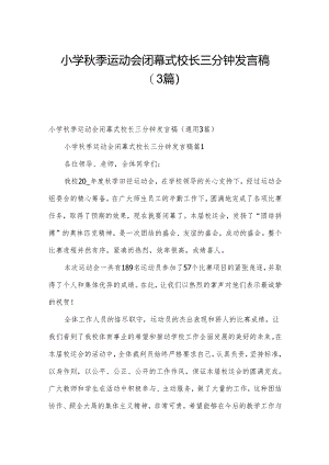 小学秋季运动会闭幕式校长三分钟发言稿（3篇）.docx