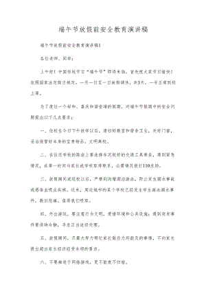 端午节放假前安全教育演讲稿.docx