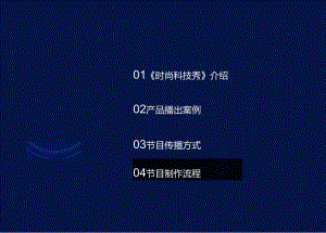 营销策划 -CCTV-10《时尚科技秀》节目介绍.docx
