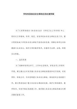 学校校园食品安全事故应急处置预案.docx
