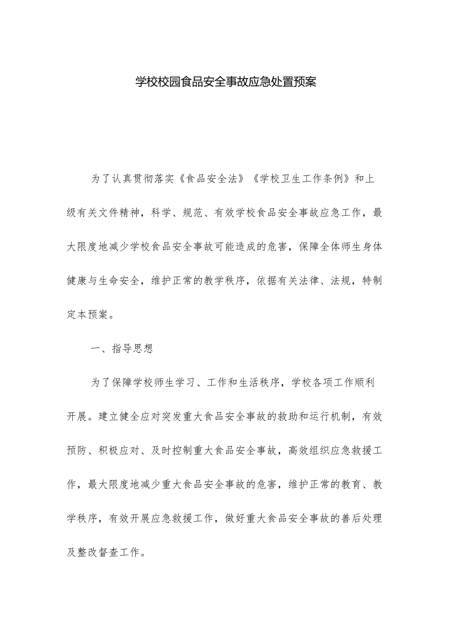 学校校园食品安全事故应急处置预案.docx_第1页