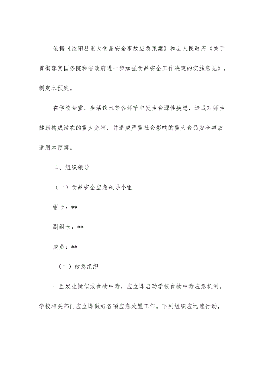 学校校园食品安全事故应急处置预案.docx_第2页