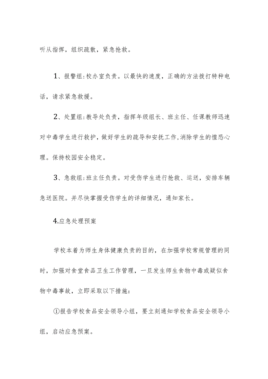 学校校园食品安全事故应急处置预案.docx_第3页