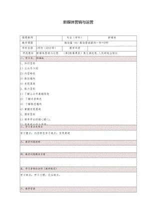 《新媒体营销与运营 （慕课版）》 教案 （19）微信篇（8）微信营销案例--秋叶PPT.docx