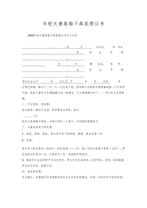 年轻夫妻离婚不离家协议书.docx
