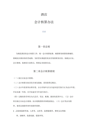 18.酒店会计核算办法.docx