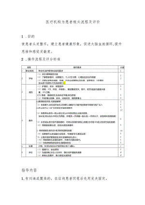 医疗机构为患者梳头流程及评价.docx