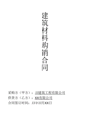 建筑材料购销合同范本.docx
