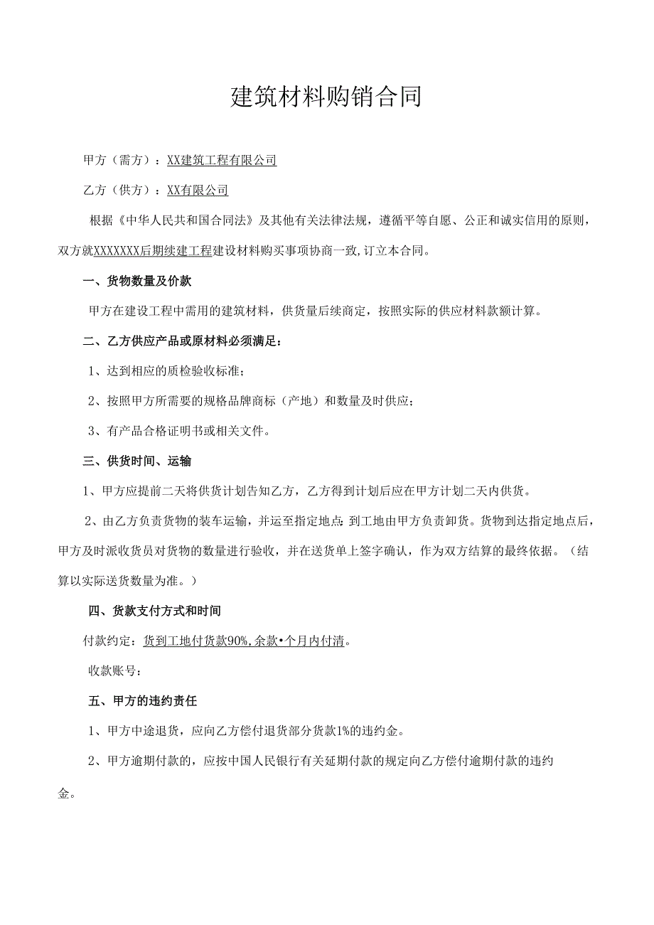 建筑材料购销合同范本.docx_第2页