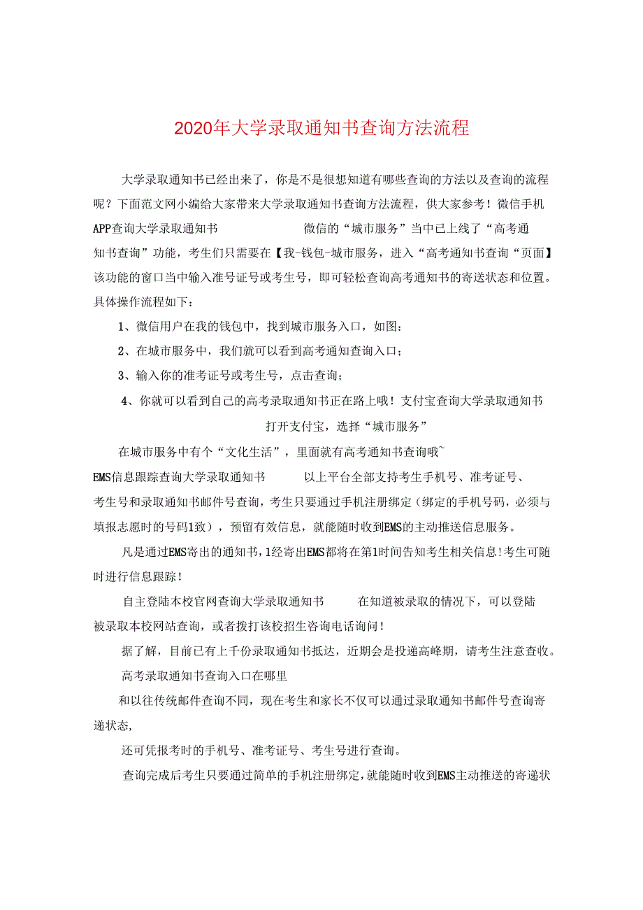 2024年大学录取通知书查询方法流程.docx_第1页