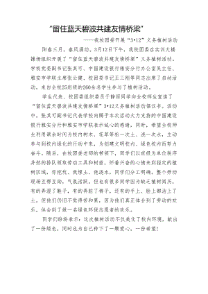 3.12义务植树节活动简报.docx