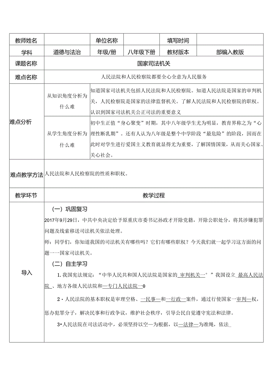 8年级下册道德与法治部编版教案《国家司法机关》.docx_第1页