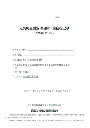 无机房曳引驱动电梯年度自检记录2024版.docx