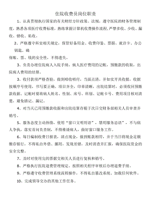 住院收费员岗位职责.docx