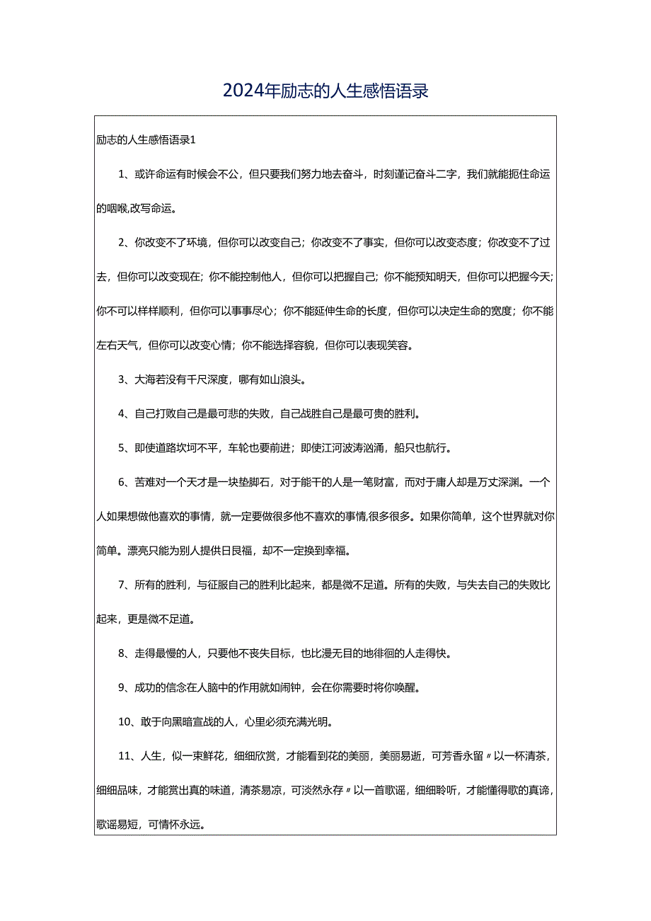 2024年励志的人生感悟语录.docx_第1页