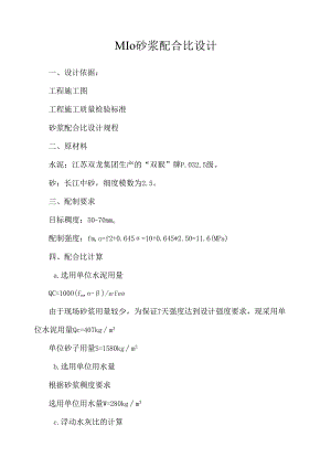 M10砂浆配合比设计.docx