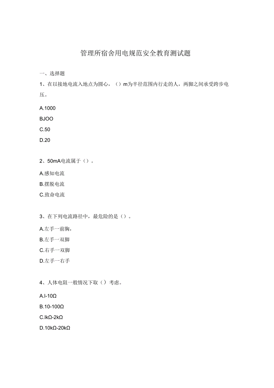 管理所宿舍用电规范安全教育测试题.docx_第1页