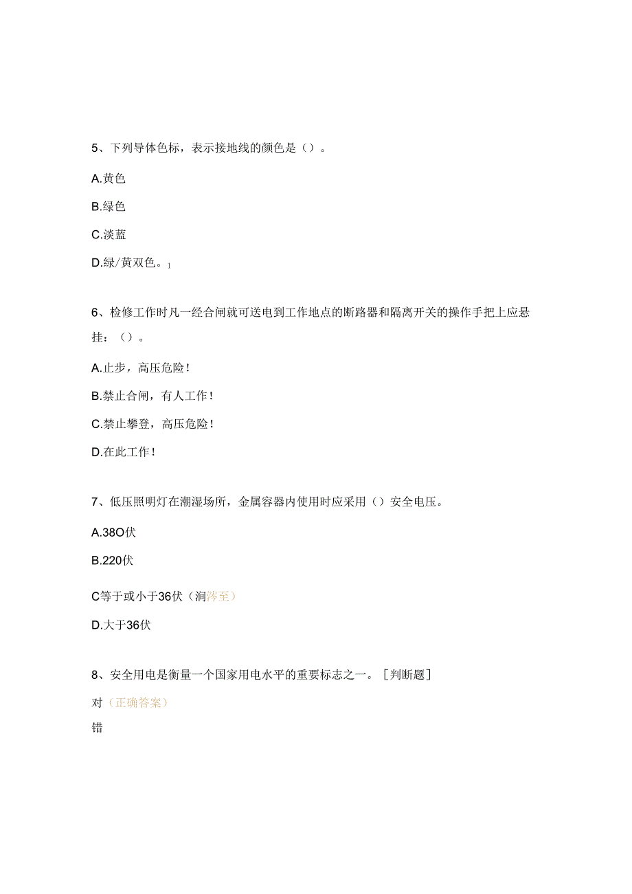 管理所宿舍用电规范安全教育测试题.docx_第2页