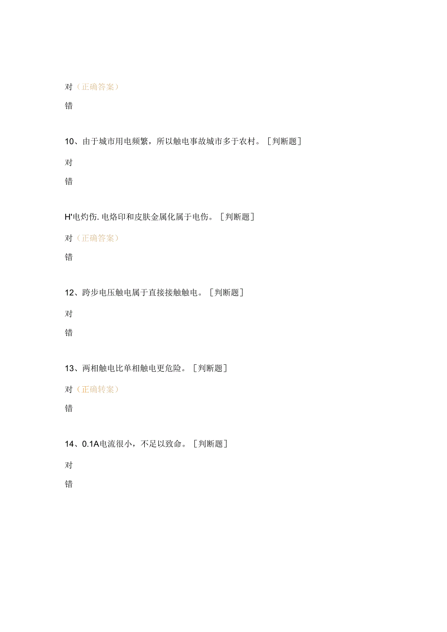 管理所宿舍用电规范安全教育测试题.docx_第3页