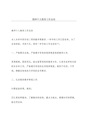 教师个人教育工作总结.docx