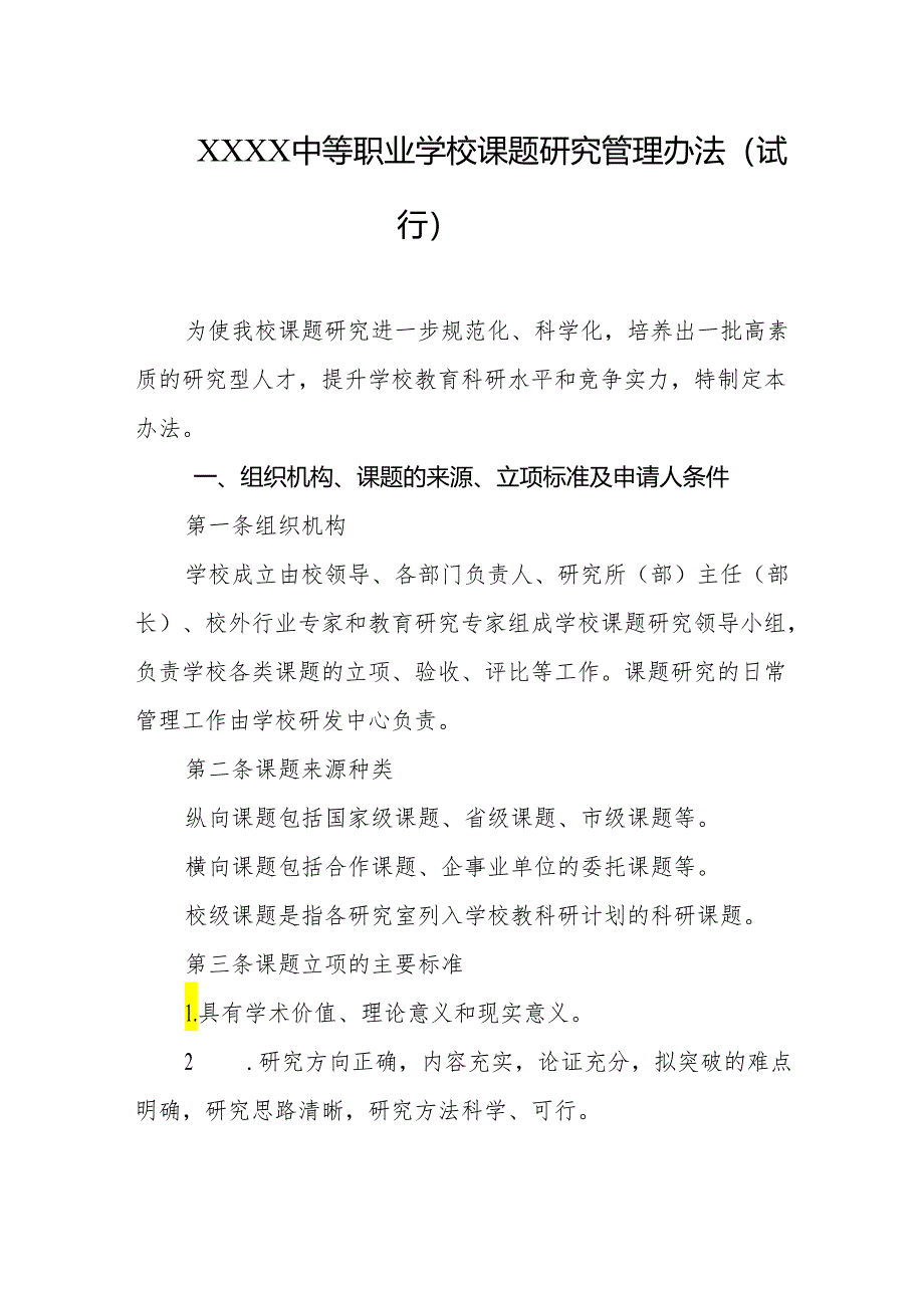 中等职业学校课题研究管理办法（试行）.docx_第1页