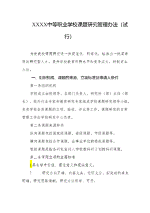 中等职业学校课题研究管理办法（试行）.docx