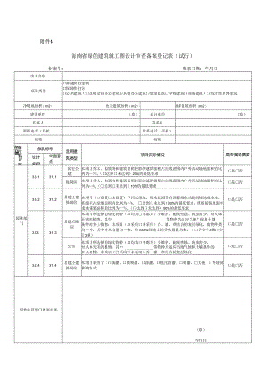 附件：4、海南省绿色建筑施工图设计审查备案登记表（试行）.docx