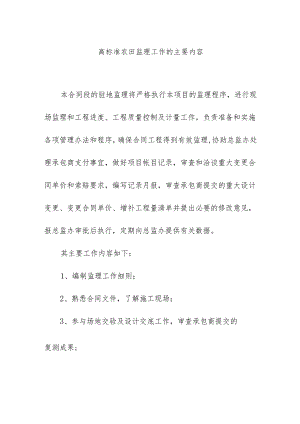 高标准农田监理工作的主要内容.docx