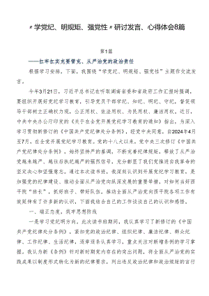 “学党纪、明规矩、强党性”研讨发言、心得体会8篇.docx