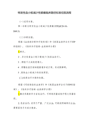 特发性血小板减少性紫癜临床路径标准住院流程.docx