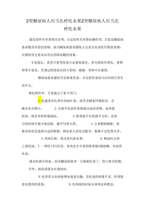 2型糖尿病人应该怎样吃水果2型糖尿病人应该怎样吃水果.docx