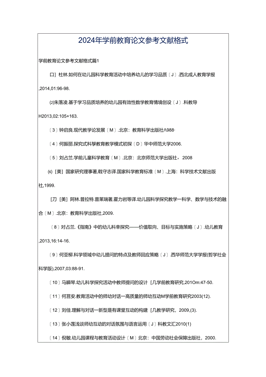 2024年学前教育论文参考文献格式.docx_第1页