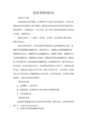 菠菜菜螟的防治.docx