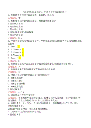 内分泌学(医学高级)：甲状旁腺疾病（强化练习）.docx