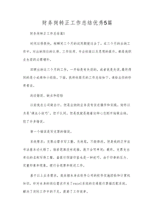 财务岗转正工作总结优秀5篇.docx