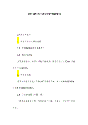 医疗机构医用清洗剂的管理要求.docx
