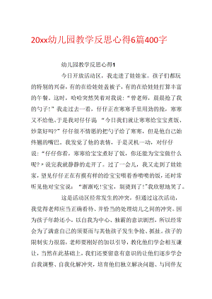 20xx幼儿园教学反思心得6篇400字.docx