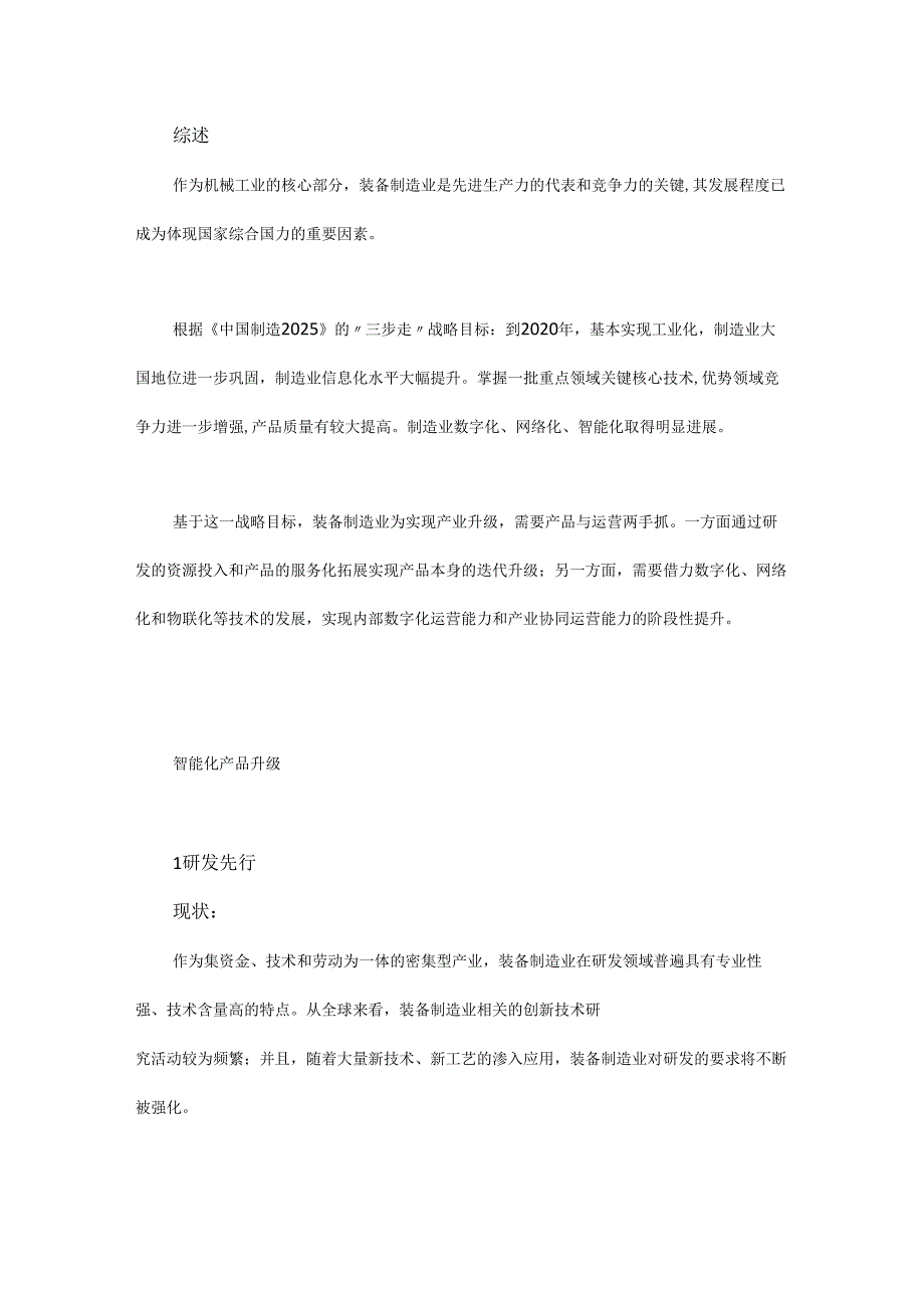 装备制造业智能化升级与数字化转型路径研究.docx_第1页