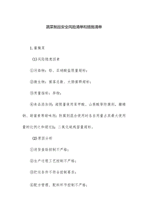 食品企业公司蔬菜制品安全风险清单和措施清单.docx