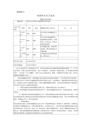 《农村中小学体育与健康课堂教学研究》十月双月报.docx