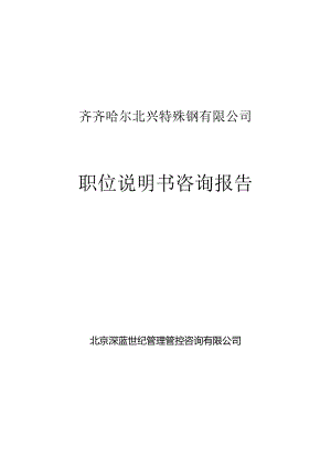 X特殊钢企业岗位说明书咨询报告.docx