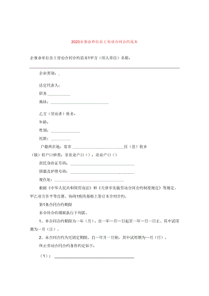 2024企事业单位员工劳动合同合约例文.docx